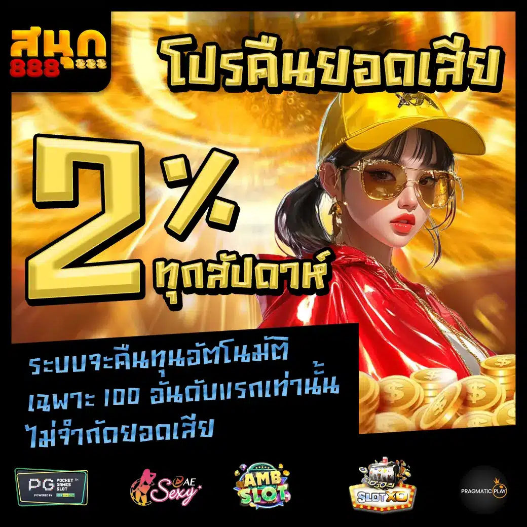 สนุก888 promotion 1 สนุก888 promotion 1