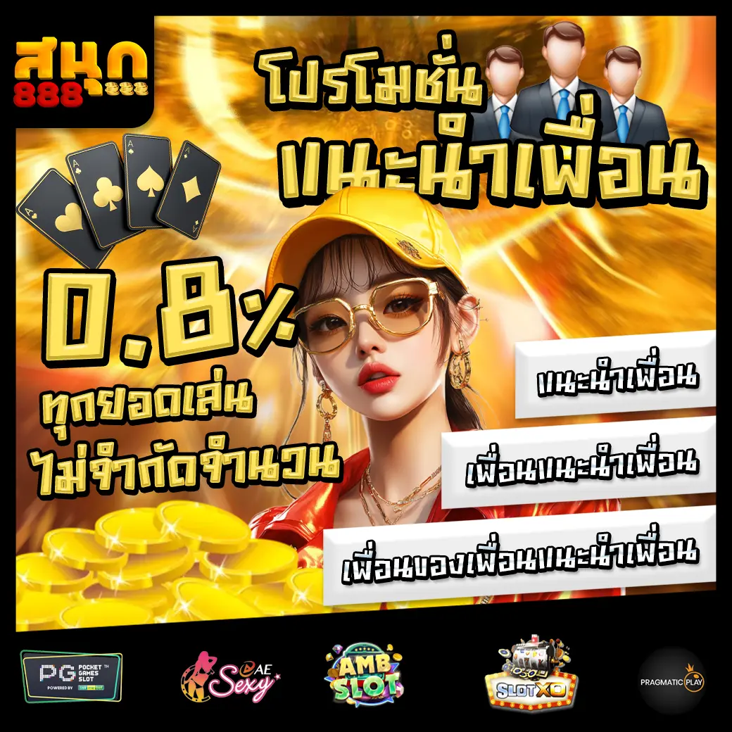 สนุก888 promotion 2 สนุก888 promotion 2