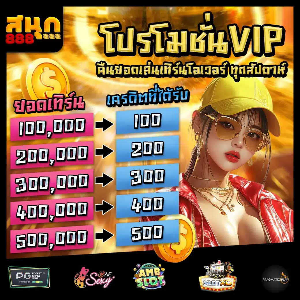 สนุก888 promotion 3 สนุก888 promotion 3